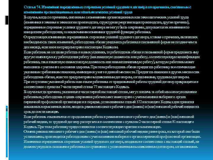 Статья 74. Изменение определенных сторонами условий трудового договора по причинам, связанным с изменением организационных