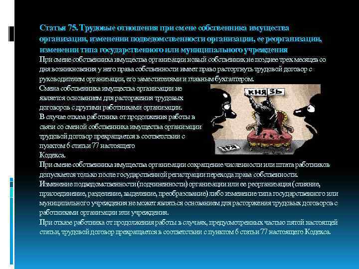 Статья 75. Трудовые отношения при смене собственника имущества организации, изменении подведомственности организации, ее реорганизации,