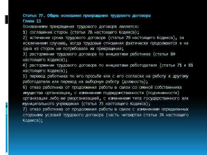 Статья 77. Общие основания прекращения трудового договора Глава 13 Основаниями прекращения трудового договора являются: