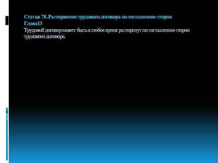 Статья 78. Расторжение трудового договора по соглашению сторон Глава 13 Трудовой договор может быть