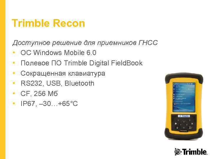 Trimble Recon Доступное решение для приемников ГНСС • ОС Windows Mobile 6. 0 •