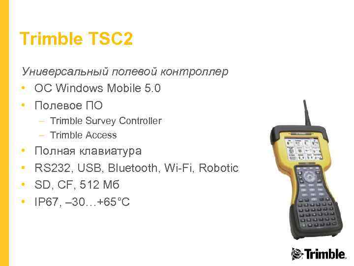 Trimble TSC 2 Универсальный полевой контроллер • ОС Windows Mobile 5. 0 • Полевое