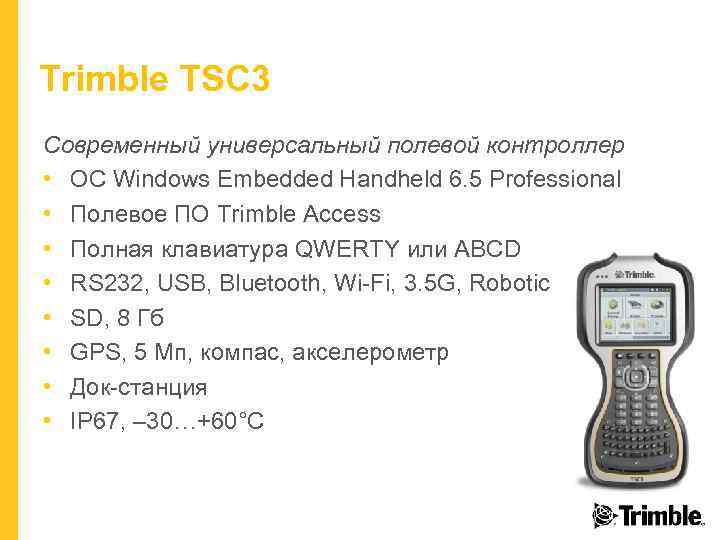 Trimble TSC 3 Современный универсальный полевой контроллер • ОС Windows Embedded Handheld 6. 5