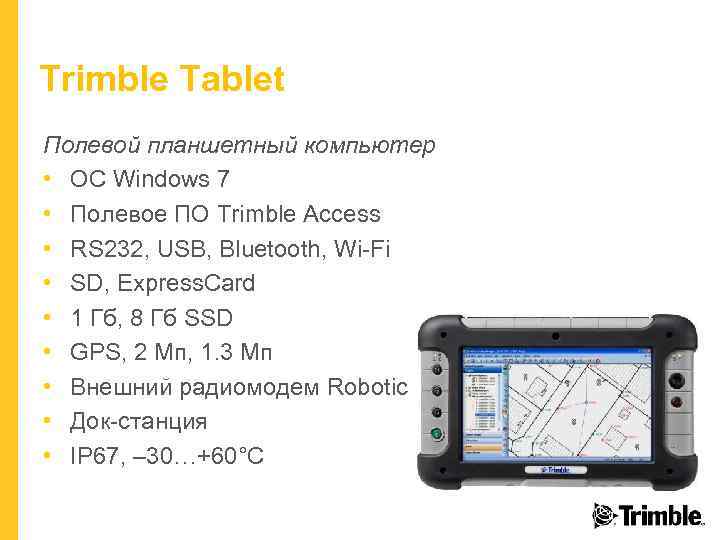 Trimble Tablet Полевой планшетный компьютер • ОС Windows 7 • Полевое ПО Trimble Access