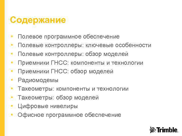 Содержание • • • Полевое программное обеспечение Полевые контроллеры: ключевые особенности Полевые контроллеры: обзор