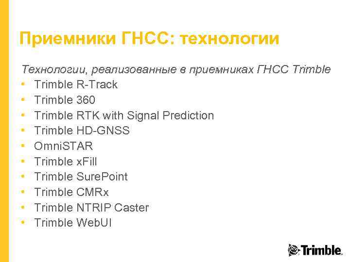 Приемники ГНСС: технологии Технологии, реализованные в приемниках ГНСС Trimble • Trimble R-Track • Trimble