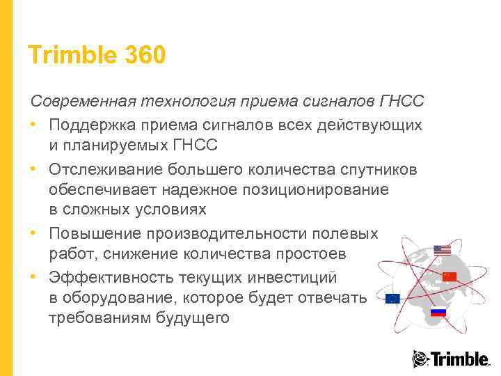 Trimble 360 Современная технология приема сигналов ГНСС • Поддержка приема сигналов всех действующих и