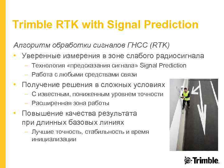 Trimble RTK with Signal Prediction Алгоритм обработки сигналов ГНСС (RTK) • Уверенные измерения в