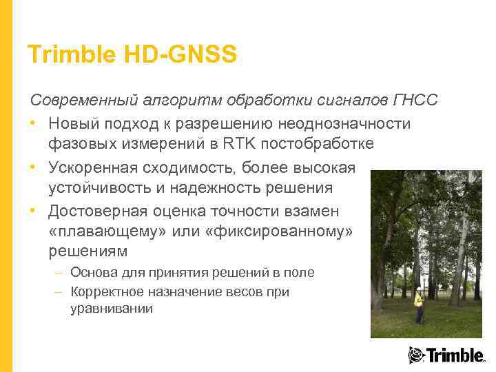 Trimble HD-GNSS Современный алгоритм обработки сигналов ГНСС • Новый подход к разрешению неоднозначности фазовых