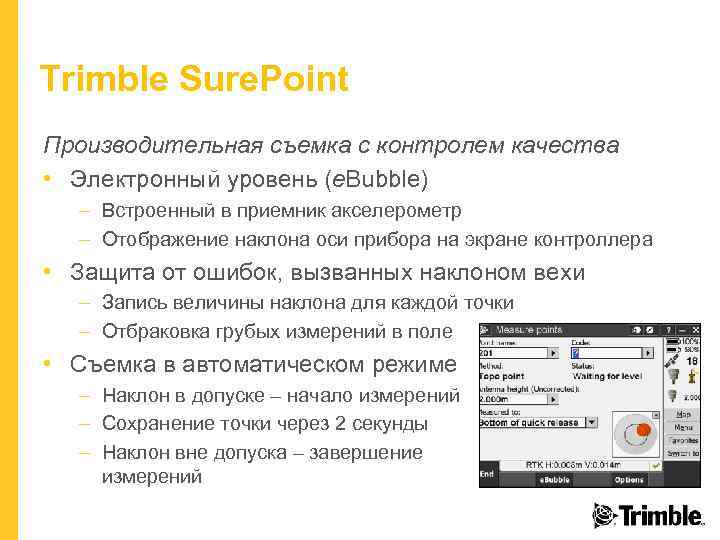 Trimble Sure. Point Производительная съемка с контролем качества • Электронный уровень (e. Bubble) –