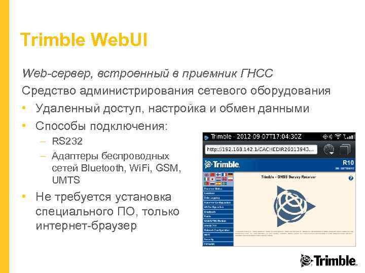 Trimble Web. UI Web-сервер, встроенный в приемник ГНСС Средство администрирования сетевого оборудования • Удаленный