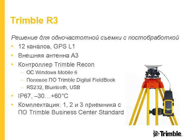 Trimble R 3 Решение для одночастотной съемки с постобработкой • 12 каналов, GPS L