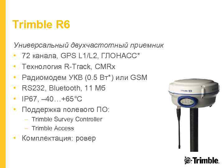 Trimble R 6 Универсальный двухчастотный приемник • 72 канала, GPS L 1/L 2, ГЛОНАСС*