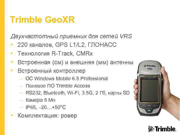 Trimble Geo. XR Двухчастотный приемник для сетей VRS • 220 каналов, GPS L 1/L