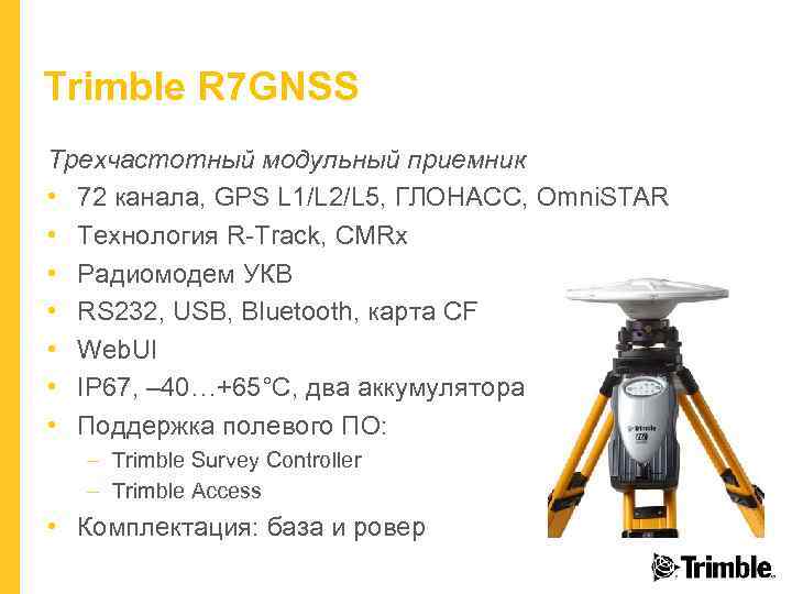 Trimble R 7 GNSS Трехчастотный модульный приемник • 72 канала, GPS L 1/L 2/L