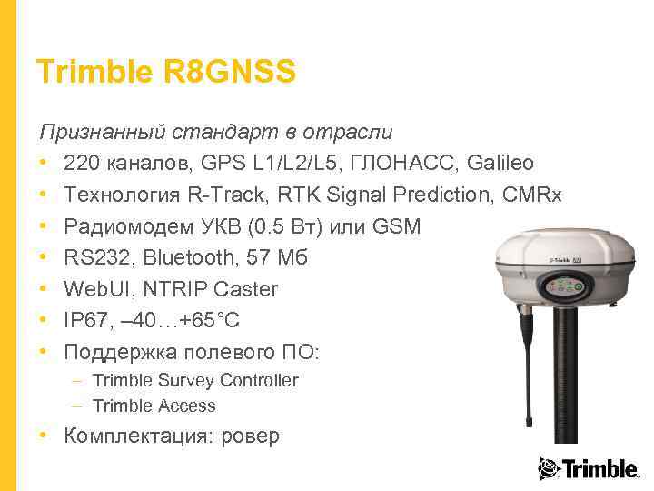 Trimble R 8 GNSS Признанный стандарт в отрасли • 220 каналов, GPS L 1/L