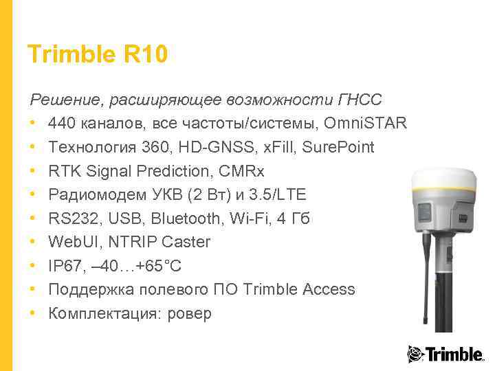 Trimble R 10 Решение, расширяющее возможности ГНСС • 440 каналов, все частоты/системы, Omni. STAR