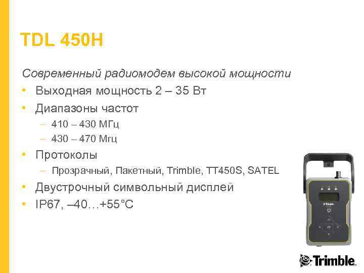 TDL 450 H Современный радиомодем высокой мощности • Выходная мощность 2 – 35 Вт