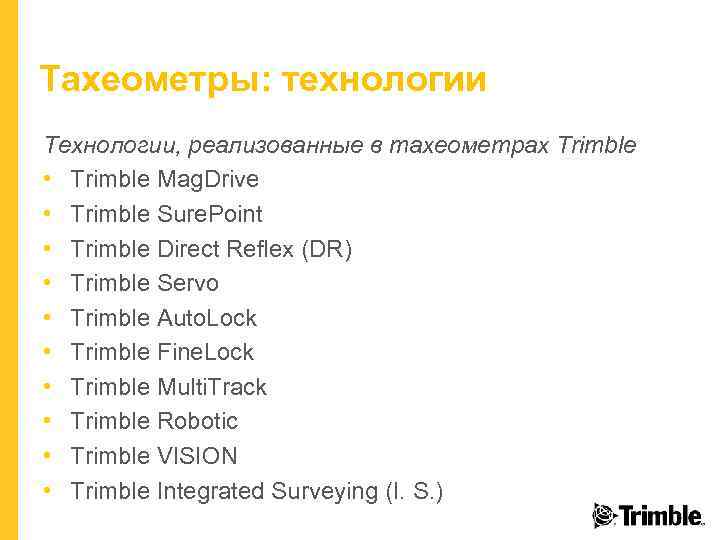 Тахеометры: технологии Технологии, реализованные в тахеометрах Trimble • Trimble Mag. Drive • Trimble Sure.