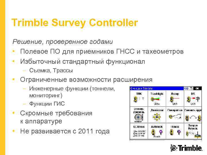 Trimble Survey Controller Решение, проверенное годами • Полевое ПО для приемников ГНСС и тахеометров