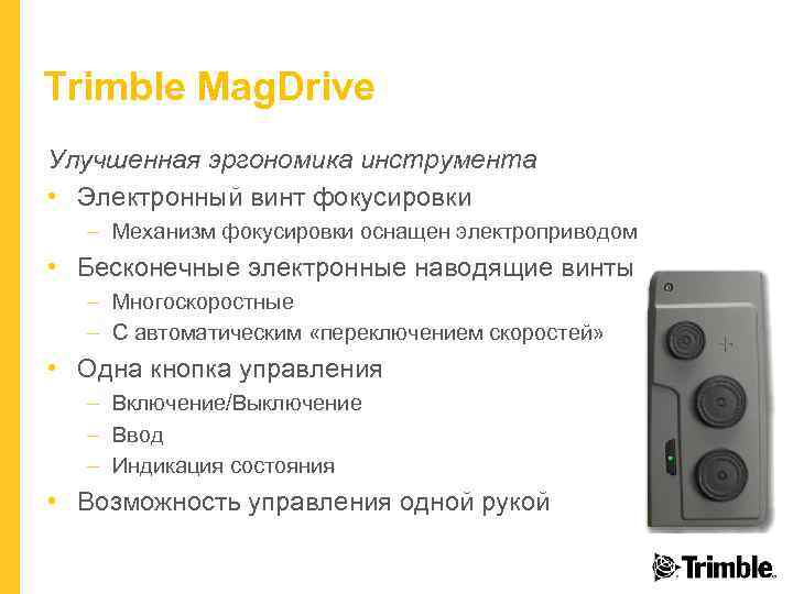 Trimble Mag. Drive Улучшенная эргономика инструмента • Электронный винт фокусировки – Механизм фокусировки оснащен