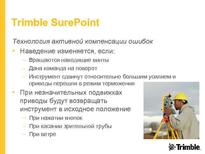 Trimble Sure. Point Технология активной компенсации ошибок • Наведение изменяется, если: – Вращаются наводящие