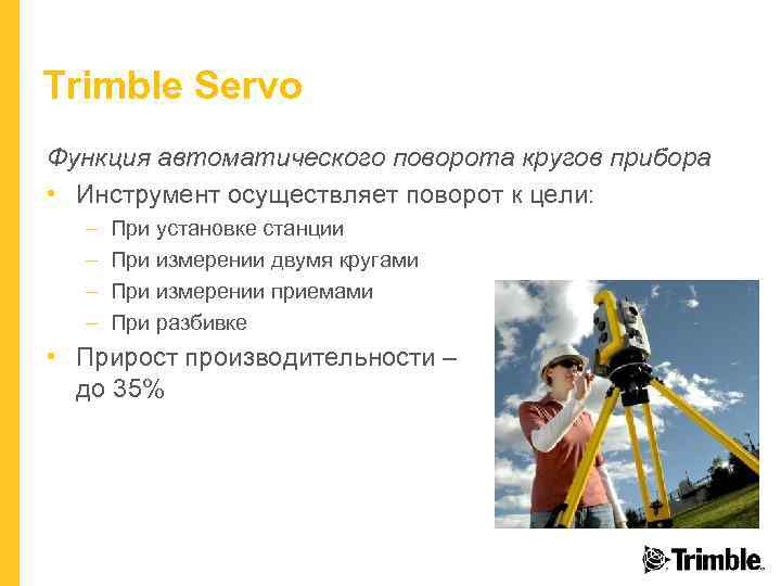 Trimble Servo Функция автоматического поворота кругов прибора • Инструмент осуществляет поворот к цели: –