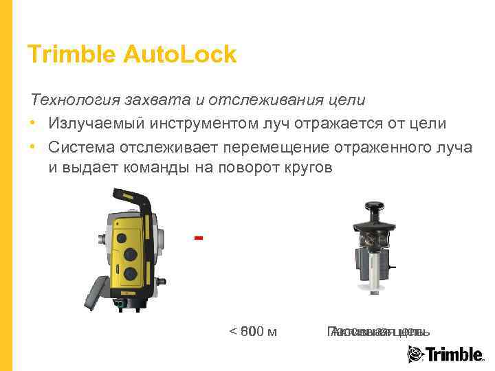 Trimble Auto. Lock Технология захвата и отслеживания цели • Излучаемый инструментом луч отражается от