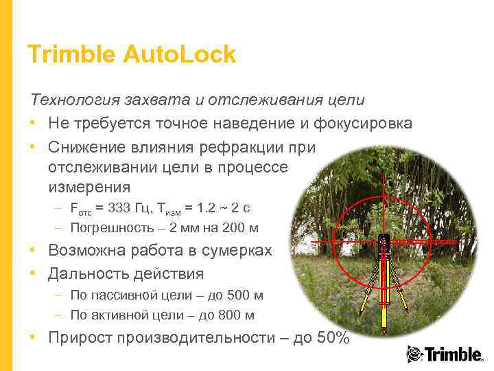 Trimble Auto. Lock Технология захвата и отслеживания цели • Не требуется точное наведение и