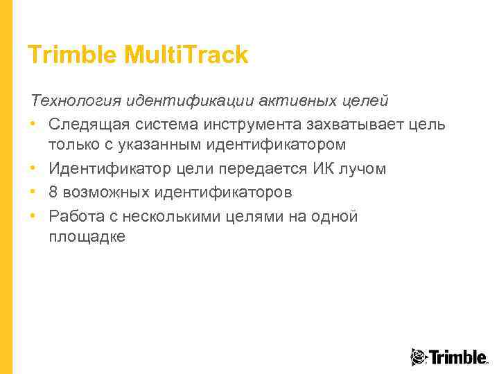 Trimble Multi. Track Технология идентификации активных целей • Следящая система инструмента захватывает цель только