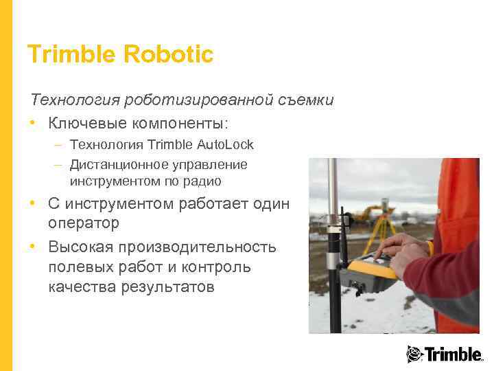 Trimble Robotic Технология роботизированной съемки • Ключевые компоненты: – Технология Trimble Auto. Lock –