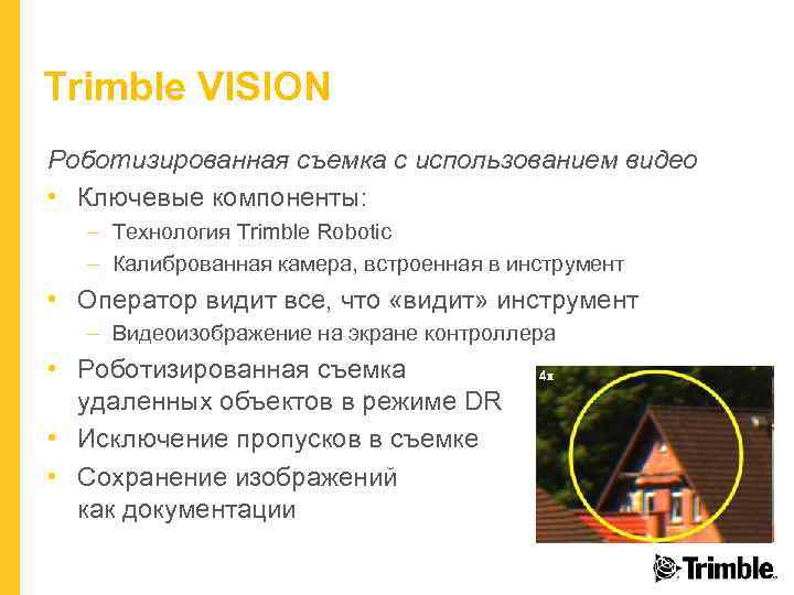 Trimble VISION Роботизированная съемка с использованием видео • Ключевые компоненты: – Технология Trimble Robotic