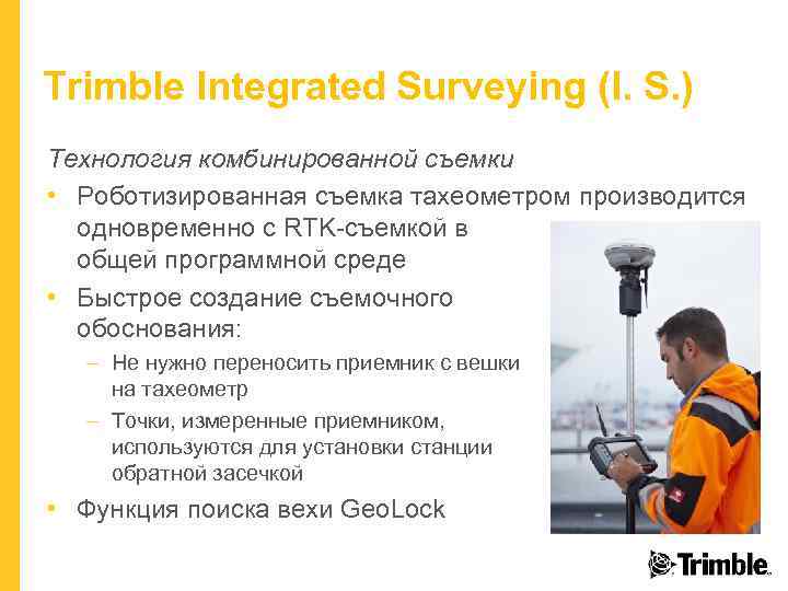 Trimble Integrated Surveying (I. S. ) Технология комбинированной съемки • Роботизированная съемка тахеометром производится