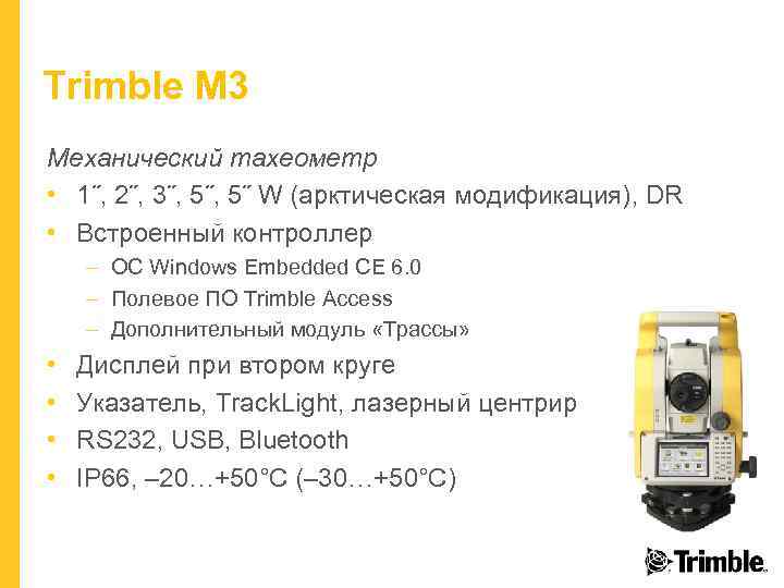 Trimble M 3 Механический тахеометр • 1˝, 2˝, 3˝, 5˝ W (арктическая модификация), DR