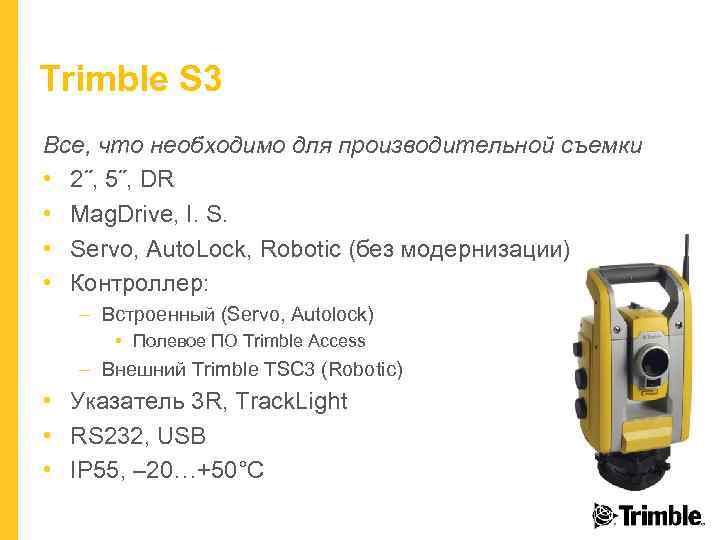 Trimble S 3 Все, что необходимо для производительной съемки • 2˝, 5˝, DR •