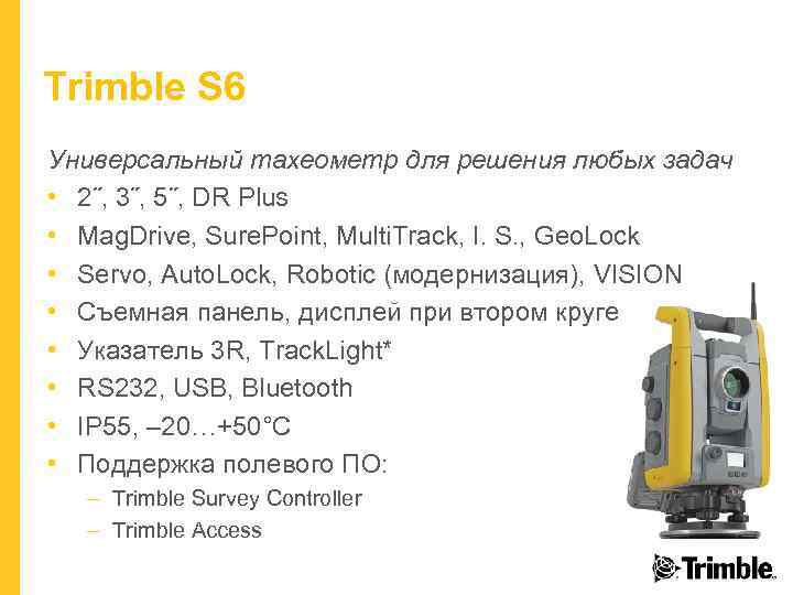 Trimble S 6 Универсальный тахеометр для решения любых задач • 2˝, 3˝, 5˝, DR