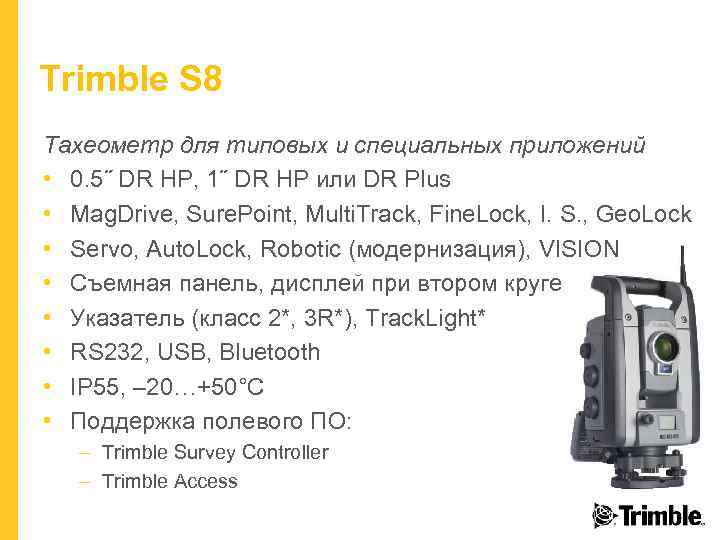 Trimble S 8 Тахеометр для типовых и специальных приложений • 0. 5˝ DR HP,