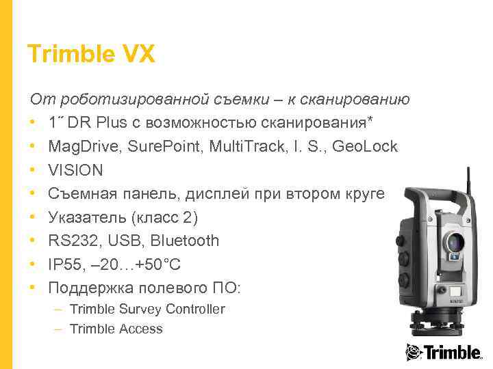 Trimble VX От роботизированной съемки – к сканированию • 1˝ DR Plus с возможностью