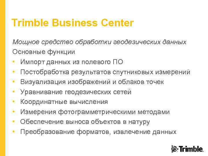 Trimble Business Center Мощное средство обработки геодезических данных Основные функции • Импорт данных из