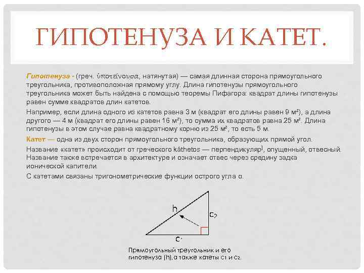 Гипотенуза это. Определение гипотенузы. Длина гипотенузы. Прямой угол формула гипотенузы. Длина гипотенузы равна.