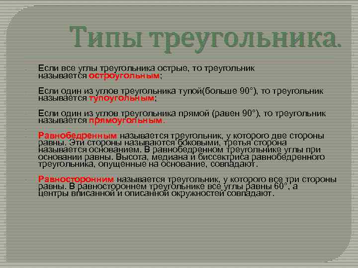 Типы треугольника. Если все углы треугольника острые, то треугольник называется остроугольным; Если один из