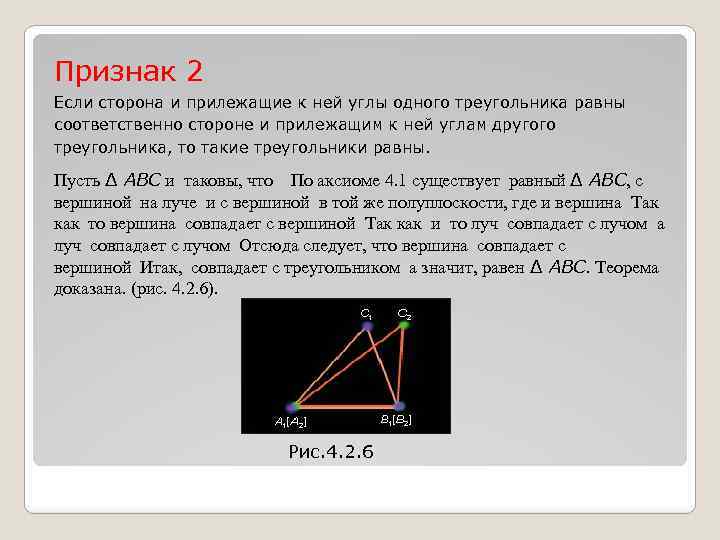 Признак 2 Если сторона и прилежащие к ней углы одного треугольника равны соответственно стороне