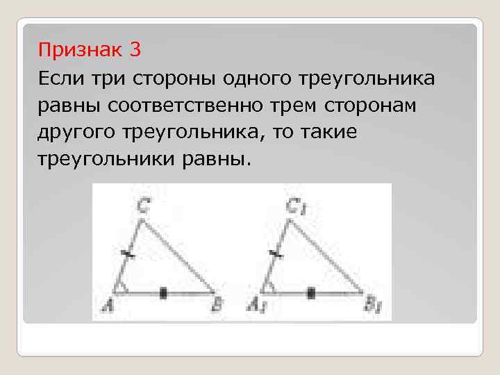 Признак 3 Если три стороны одного треугольника равны соответственно трем сторонам другого треугольника, то