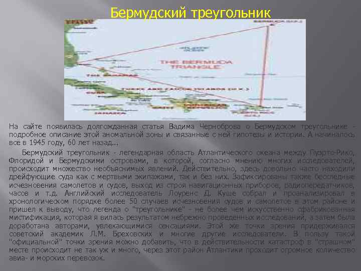  Бермудский треугольник На сайте появилась долгожданная статья Вадима Черноброва о Бермудском треугольнике -