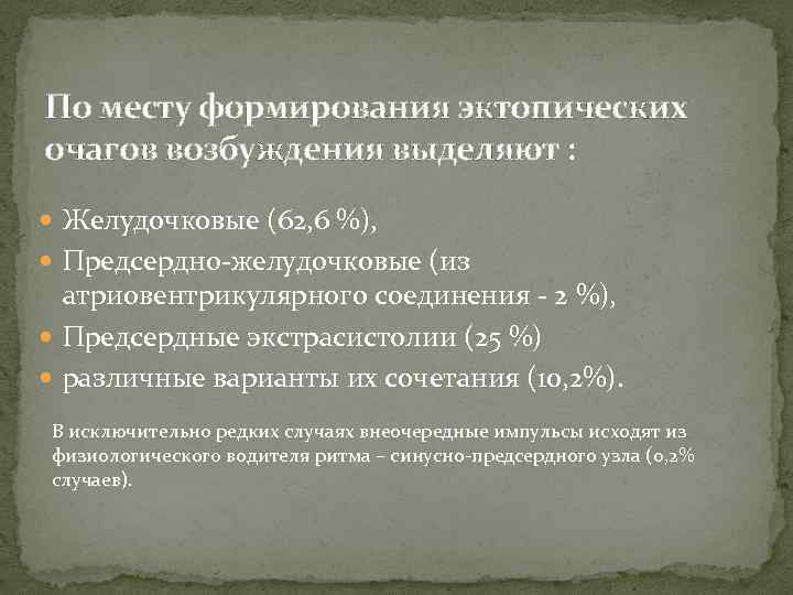 По месту формирования эктопических очагов возбуждения выделяют : Желудочковые (62, 6 %), Предсердно-желудочковые (из