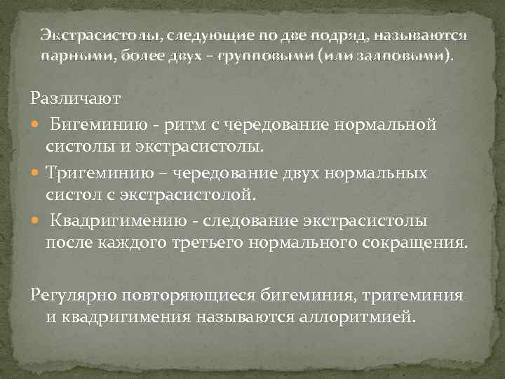 Несколько подряд. Две подряд экстрасистолы называются. 2 Подряд экстрасистолы называются. Несколько экстрасистол подряд. Экстрасистолия несколько подряд.