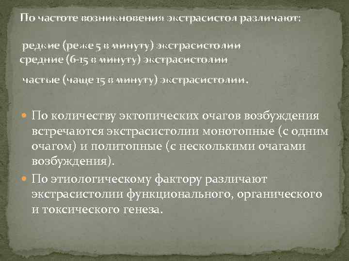 По частоте возникновения экстрасистол различают: редкие (реже 5 в минуту) экстрасистолии средние (6 -15