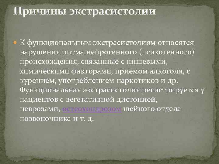 Причины экстрасистолии К функциональным экстрасистолиям относятся нарушения ритма нейрогенного (психогенного) происхождения, связанные с пищевыми,