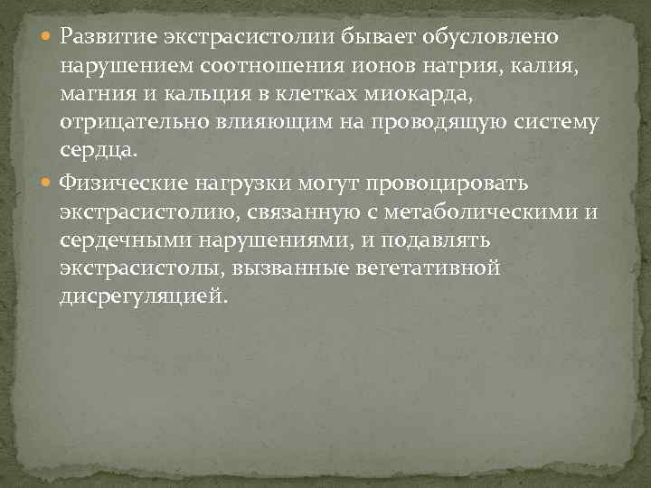  Развитие экстрасистолии бывает обусловлено нарушением соотношения ионов натрия, калия, магния и кальция в