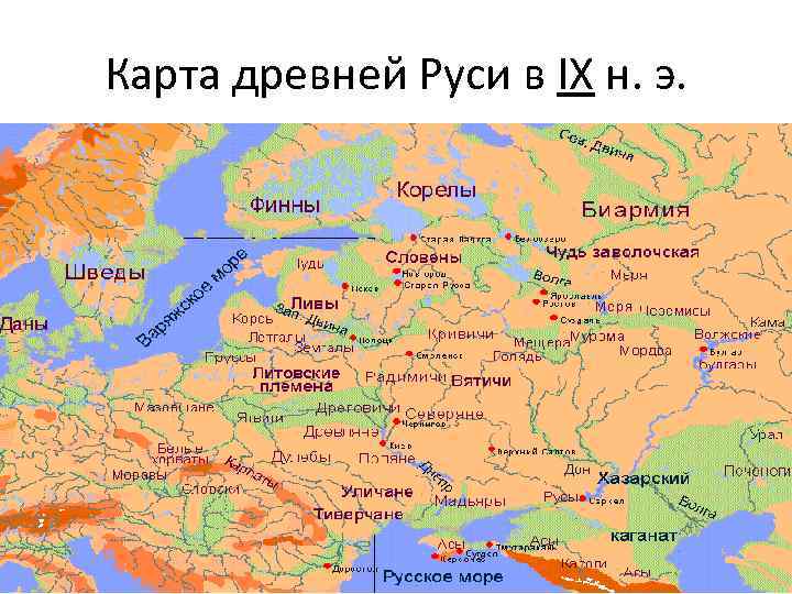Карта древней Руси в IX н. э. 